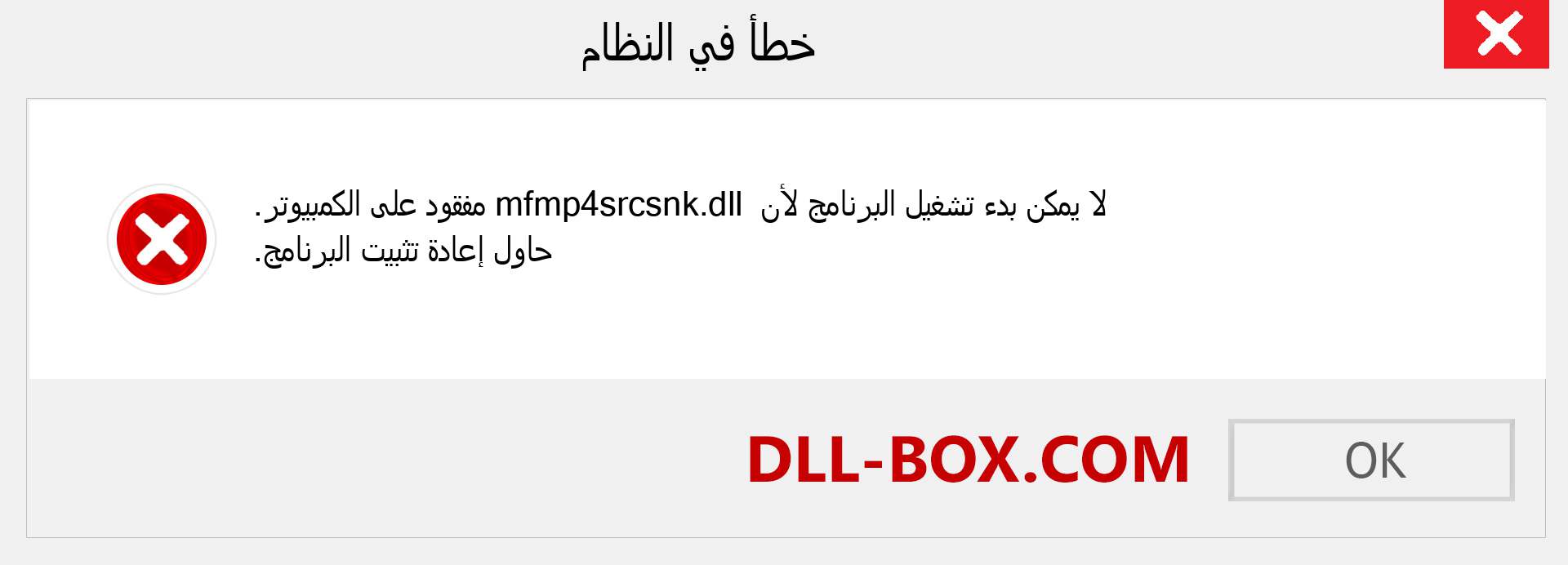 ملف mfmp4srcsnk.dll مفقود ؟. التنزيل لنظام التشغيل Windows 7 و 8 و 10 - إصلاح خطأ mfmp4srcsnk dll المفقود على Windows والصور والصور