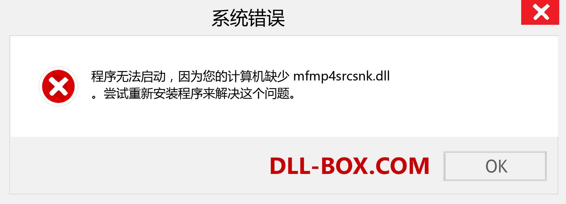 mfmp4srcsnk.dll 文件丢失？。 适用于 Windows 7、8、10 的下载 - 修复 Windows、照片、图像上的 mfmp4srcsnk dll 丢失错误
